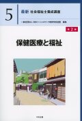 最新　社会福祉士養成講座５ 保健医療と福祉　第２版