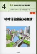 最新　精神保健福祉士養成講座４ 精神保健福祉制度論　第２版