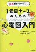 超絶わかりやすい！　１年目ナースのための心電図入門