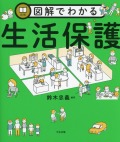 図解でわかる生活保護