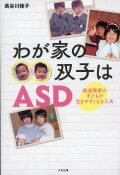 わが家の双子はASD