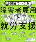 図解でわかる障害者雇用と就労支援