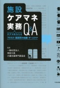 施設ケアマネ実務Ｑ＆Ａ ケアマネジメントプロセス・施設別の知識・チームケア