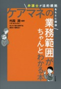 ケアマネの業務範囲がちゃんとわかる本