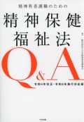 精神科看護職のための精神保健福祉法Q＆A　令和4年改正・令和6年施行対応版
