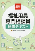 最新　福祉用具専門相談員研修テキスト