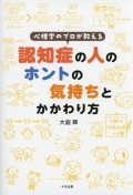 心理学のプロが教える　認知症の人のホントの気持ちとかかわり方