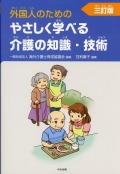 外国人のためのやさしく学べる介護の知識・技術　三訂版