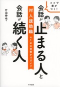ココで差がつく！会話が止まる人と会話が続く人　対人援助職のための言葉かけガイド
