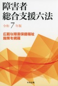 障害者総合支援六法　令和７年版