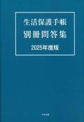 生活保護手帳　別冊問答集　2025年度版