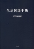 生活保護手帳　2025年度版