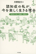 認知症の私が、今を楽しく生きる理由（わけ）