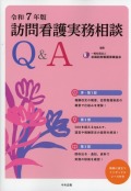 訪問看護実務相談Ｑ＆Ａ　令和７年版