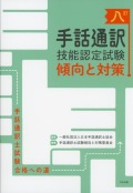 八訂　手話通訳技能認定試験傾向と対策