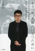 もう一度、表舞台に立つために　ＡＤＨＤの映画監督　苦悩と再生の軌跡