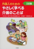 外国人のためのやさしく学べる介護のことば　三訂版