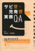 サビ管・児発管実務Q&A
