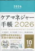 ケアマネジャー手帳　2026