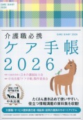 介護職必携　ケア手帳　2026
