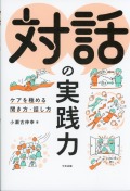 対話の実践力　ケアを極める聞き方・話し方