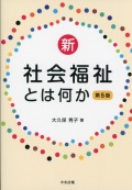 新・社会福祉とは何か　第5版
