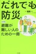 だれでも防災　決定版　避難が難しい人のための一冊