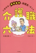 介護職六法　介護現場のモヤモヤに弁護士が答える
