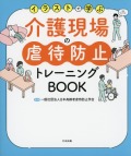 イラストで学ぶ　介護現場の虐待防止トレーニングBOOK