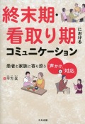 終末期・看取り期におけるコミュニケーション　患者と家族に寄り添う「声かけ」と「対応」