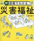 図解でわかる災害福祉