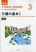 最新　介護福祉士養成講座　3　介護の基本　I　第3版