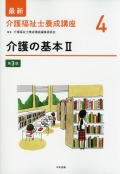 最新　介護福祉士養成講座　4　介護の基本　II　第3版