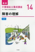 最新　介護福祉士養成講座　14　障害の理解　第3版