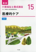 最新　介護福祉士養成講座　15　医療的ケア　第3版