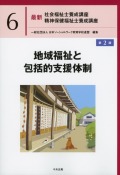 最新　社会福祉士養成講座　精神保健福祉士養成講座6　地域福祉と包括的支援体制　第2版