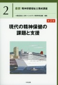 最新　精神保健福祉士養成講座2　現代の精神保健の課題と支援　第2版
