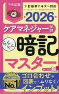 らくらく暗記マスター　ケアマネジャー試験2026