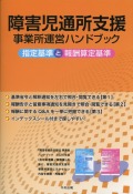障害児通所支援事業所運営ハンドブック　指定基準と報酬算定基準