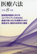 医療六法　令和８年版