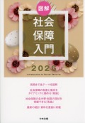 図解　社会保障入門　2026