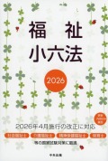 福祉小六法　2026