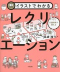 イラストでわかる介護現場で使えるレクリエーション