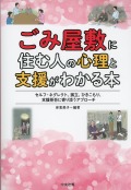 ごみ屋敷に住む人の心理と支援がわかる本