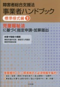 障害者総合支援法　事業者ハンドブック　標準様式編　２　児童福祉法に基づく指定申請・加算届出