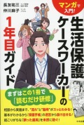 マンガで入門！　生活保護ケースワーカーの1年目ガイド
