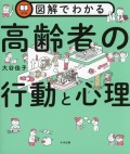 図解でわかる高齢者の行動と心理