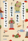 ヤングケアラーかもしれないあなたが少し楽になるカウンセリング・ブック