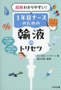 超絶わかりやすい！　1年目ナースのための輸液のトリセツ