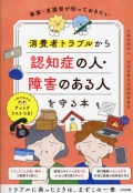 家族・支援者が知っておきたい　消費者トラブルから認知症の人・障害のある人を守る本